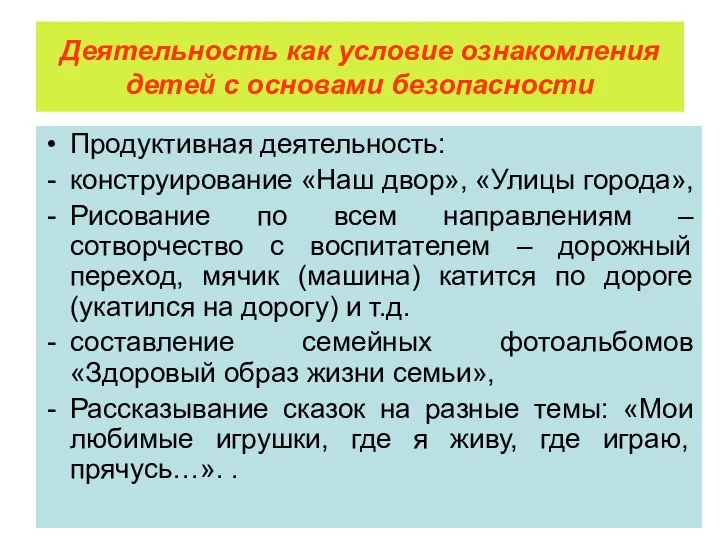 Деятельность как условие ознакомления детей с основами безопасности Продуктивная деятельность: конструирование