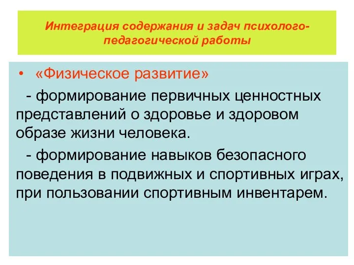 Интеграция содержания и задач психолого-педагогической работы «Физическое развитие» - формирование первичных