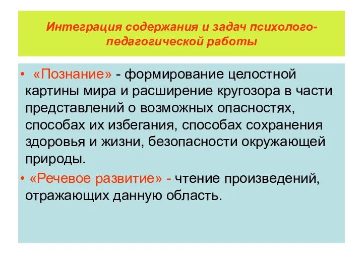 Интеграция содержания и задач психолого-педагогической работы «Познание» - формирование целостной картины