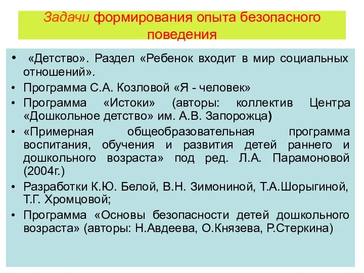 Задачи формирования опыта безопасного поведения «Детство». Раздел «Ребенок входит в мир