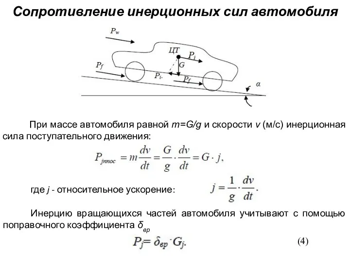 Сопротивление инерционных сил автомобиля При массе автомобиля равной m=G/g и скорости