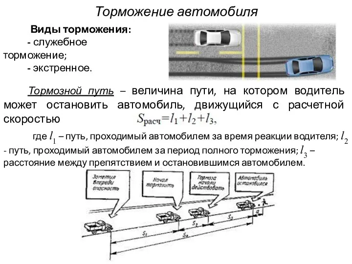 Торможение автомобиля Виды торможения: - служебное торможение; - экстренное. где l1