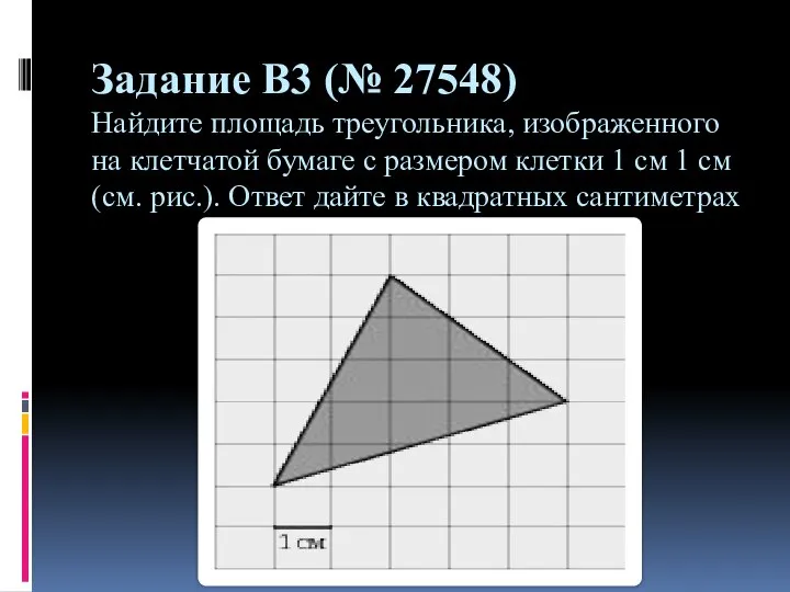 Задание B3 (№ 27548) Найдите площадь треугольника, изображенного на клетчатой бумаге