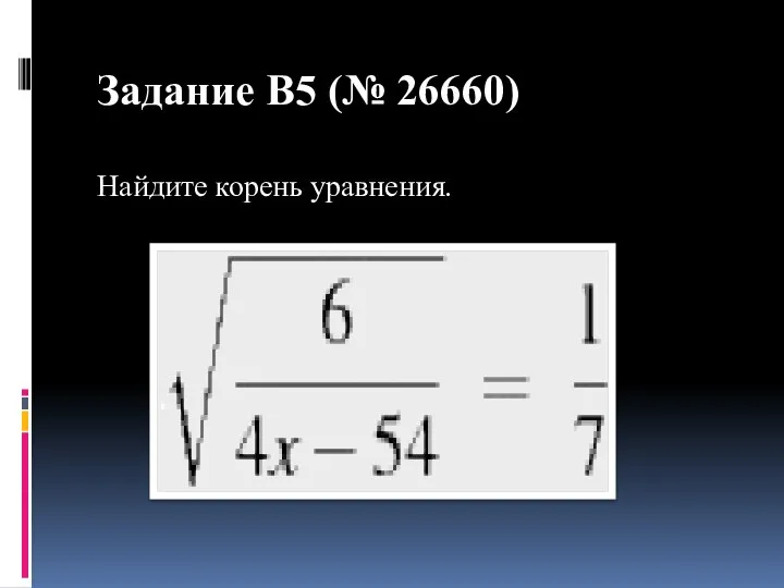 Задание B5 (№ 26660) Найдите корень уравнения.