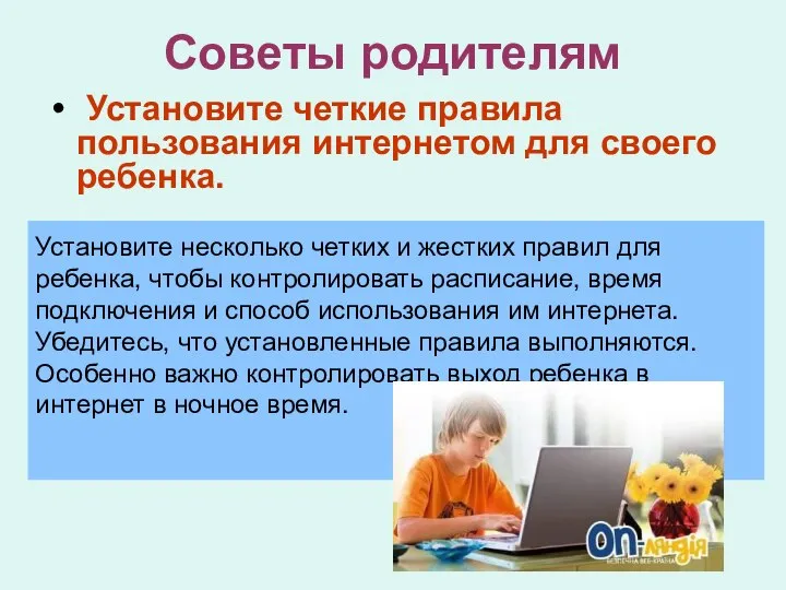 Советы родителям Установите четкие правила пользования интернетом для своего ребенка. Установите