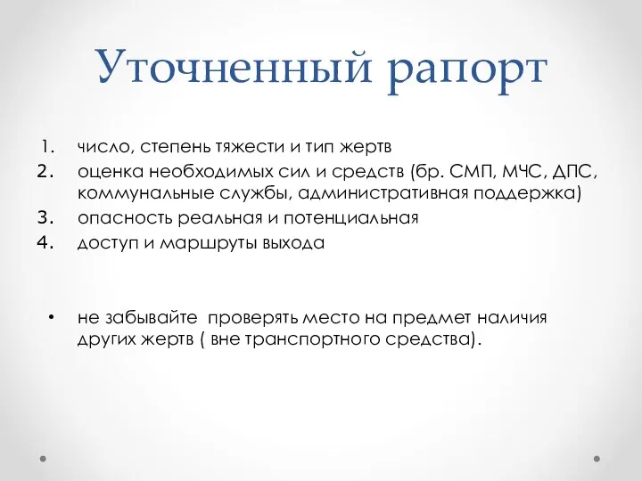 Уточненный рапорт число, степень тяжести и тип жертв оценка необходимых сил