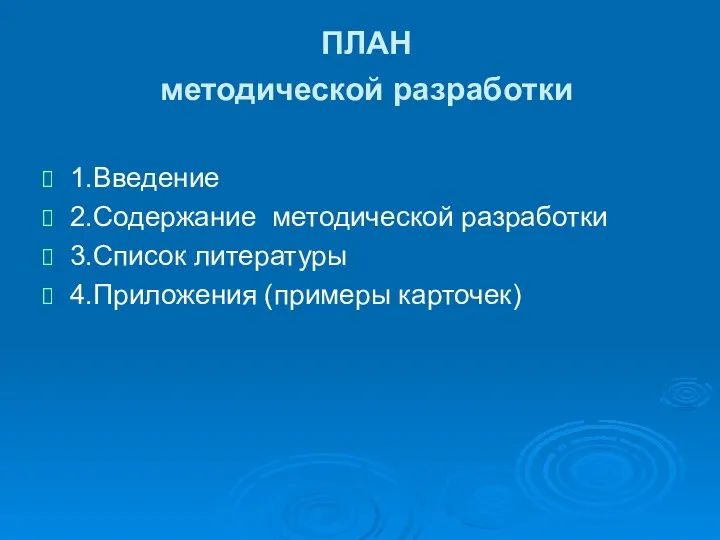 ПЛАН методической разработки 1.Введение 2.Содержание методической разработки 3.Список литературы 4.Приложения (примеры карточек)