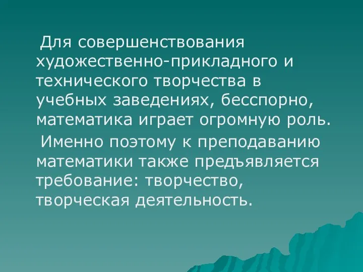 Для совершенствования художественно-прикладного и технического творчества в учебных заведениях, бесспорно, математика