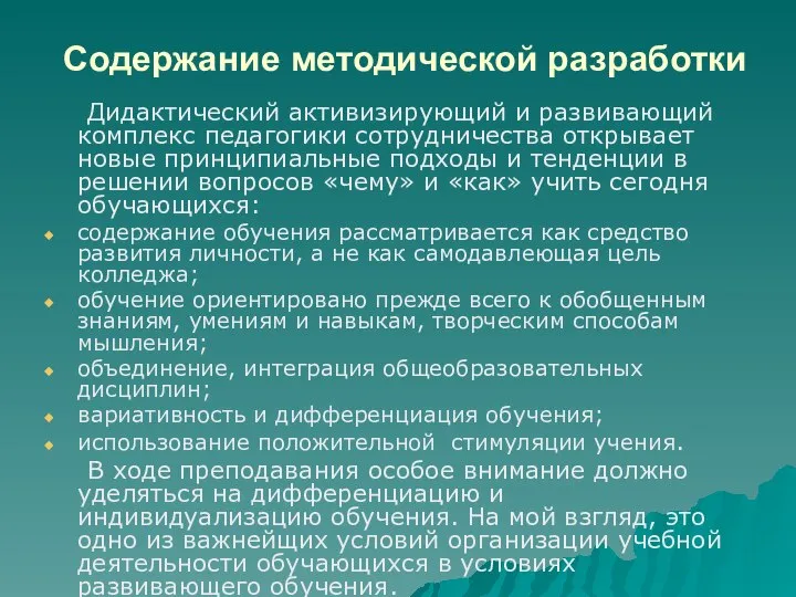 Содержание методической разработки Дидактический активизирующий и развивающий комплекс педагогики сотрудничества открывает