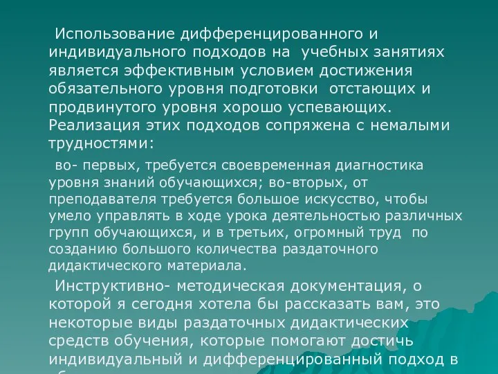 Использование дифференцированного и индивидуального подходов на учебных занятиях является эффективным условием