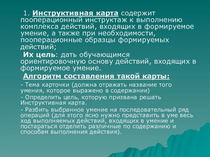 1. Инструктивная карта содержит пооперационный инструктаж к выполнению комплекса действий, входящих