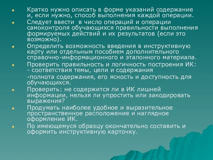 Кратко нужно описать в форме указаний содержание и, если нужно, способ