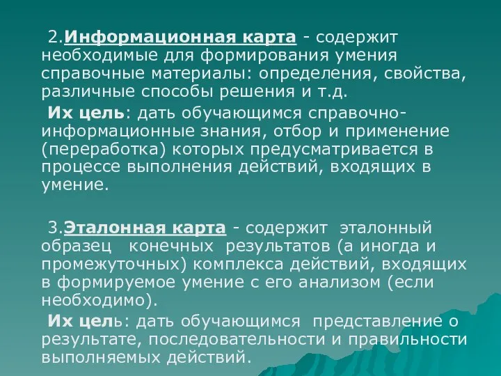 2.Информационная карта - содержит необходимые для формирования умения справочные материалы: определения,