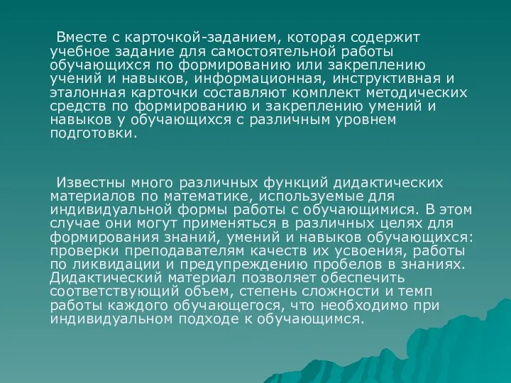 Вместе с карточкой-заданием, которая содержит учебное задание для самостоятельной работы обучающихся