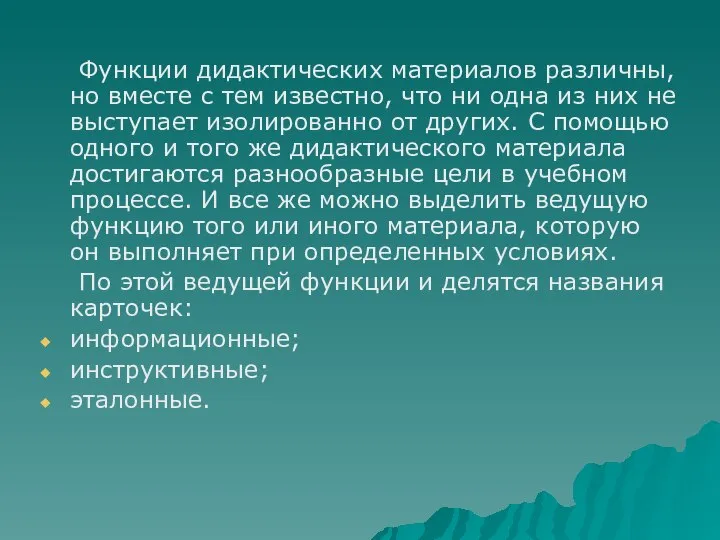 Функции дидактических материалов различны, но вместе с тем известно, что ни