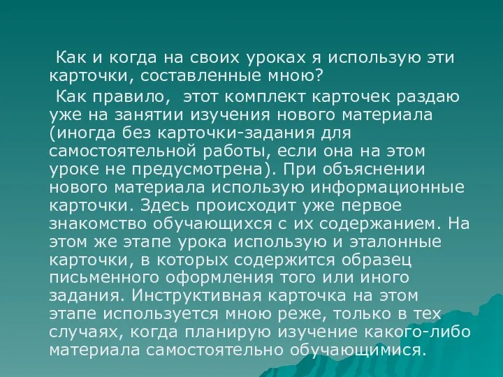 Как и когда на своих уроках я использую эти карточки, составленные