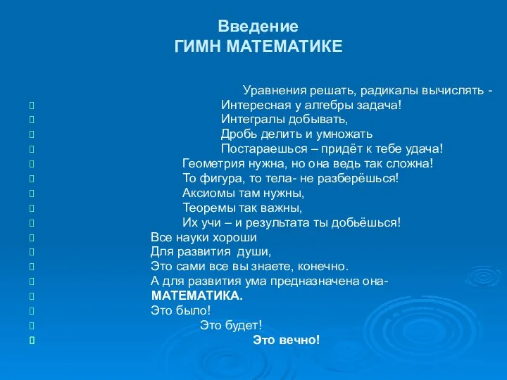 Введение ГИМН МАТЕМАТИКЕ Уравнения решать, радикалы вычислять - Интересная у алгебры