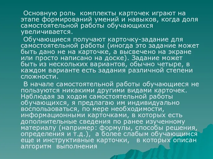 Основную роль комплекты карточек играют на этапе формирований умений и навыков,