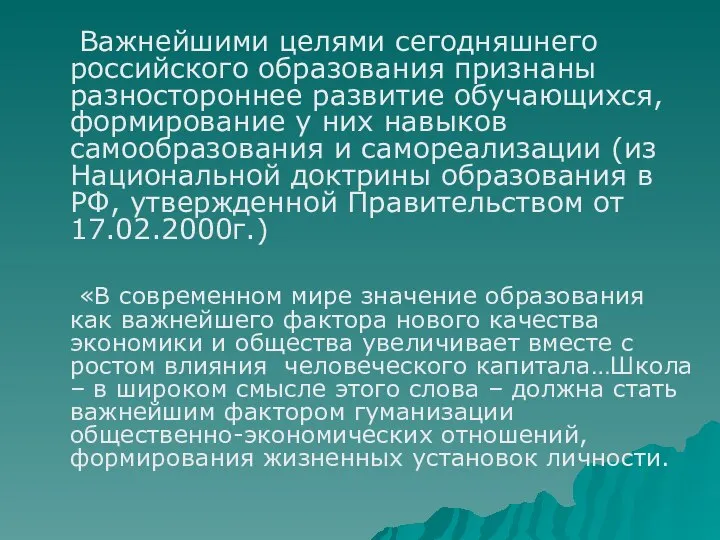 Важнейшими целями сегодняшнего российского образования признаны разностороннее развитие обучающихся, формирование у