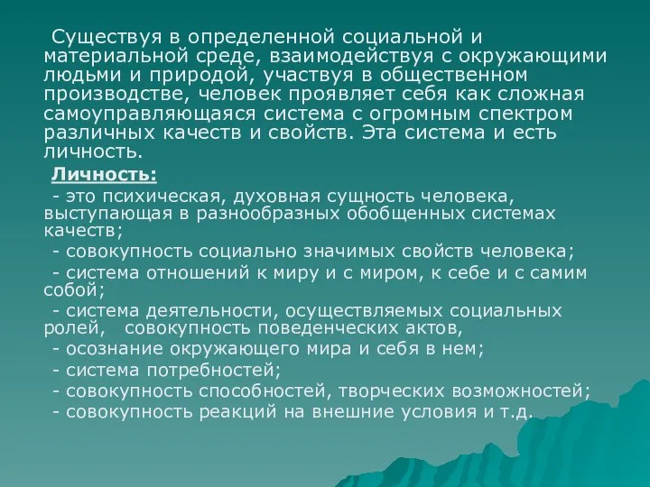 Существуя в определенной социальной и материальной среде, взаимодействуя с окружающими людьми