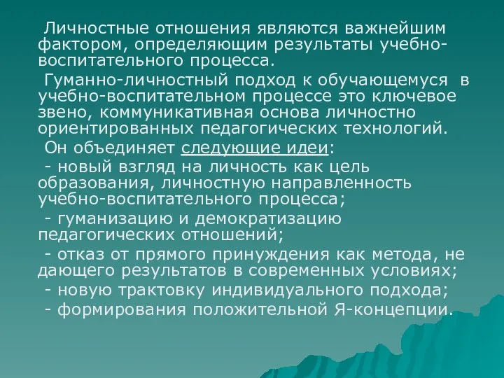 Личностные отношения являются важнейшим фактором, определяющим результаты учебно-воспитательного процесса. Гуманно-личностный подход