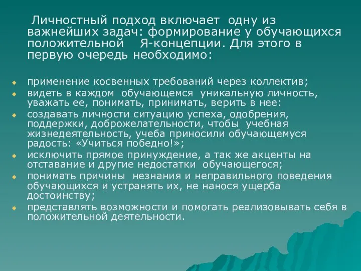 Личностный подход включает одну из важнейших задач: формирование у обучающихся положительной