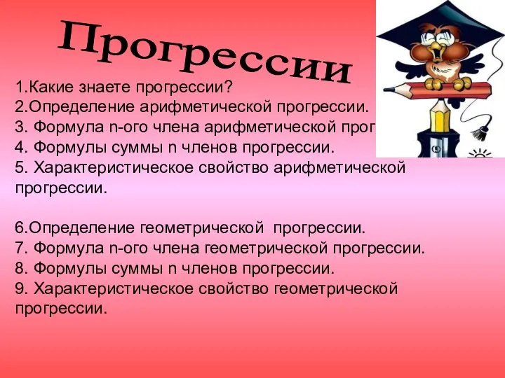 Прогрессии 1.Какие знаете прогрессии? 2.Определение арифметической прогрессии. 3. Формула n-ого члена