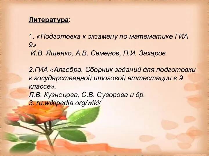 Литература: 1. «Подготовка к экзамену по математике ГИА 9» И.В. Ященко,