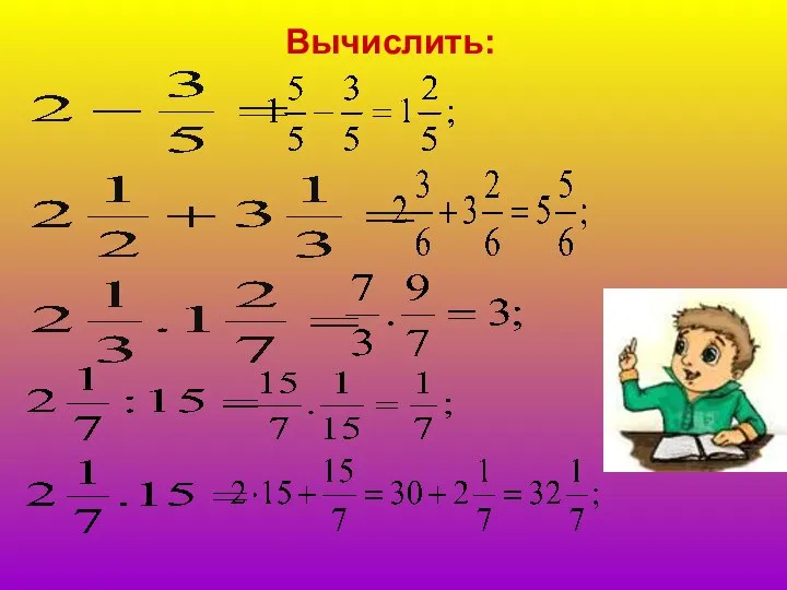 Вычислить: