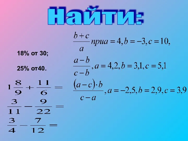 Найти: 18% от 30; 25% от40.