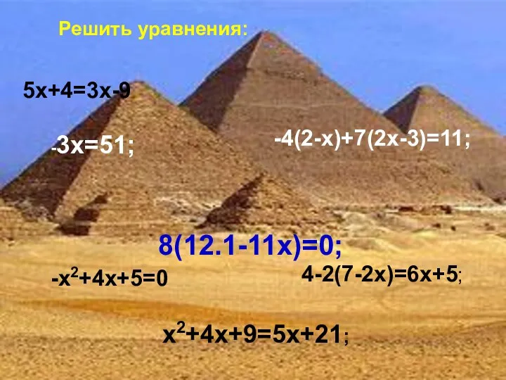 Решить уравнения: -3x=51; -x2+4x+5=0 -4(2-x)+7(2x-3)=11; 8(12.1-11x)=0; х2+4x+9=5x+21; 5x+4=3x-9 4-2(7-2x)=6x+5;