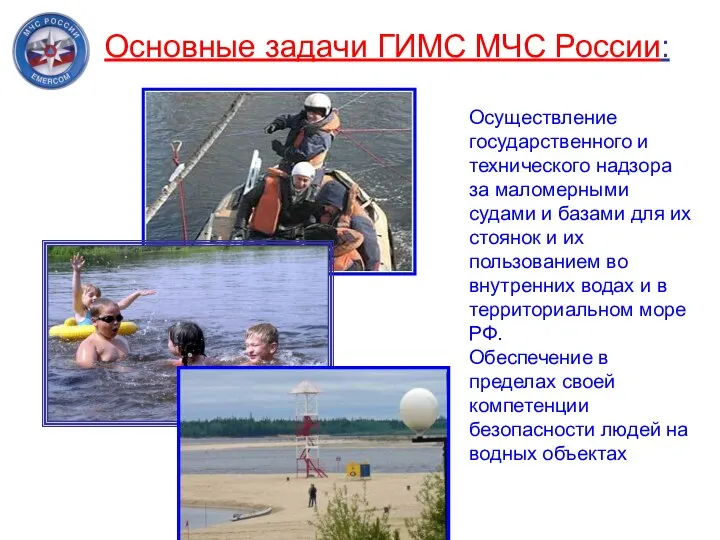 Основные задачи ГИМС МЧС России: Осуществление государственного и технического надзора за