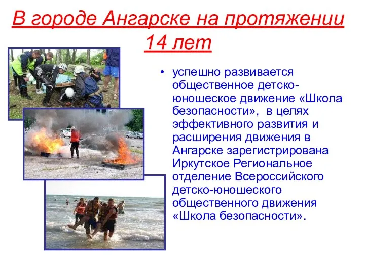 В городе Ангарске на протяжении 14 лет успешно развивается общественное детско-юношеское