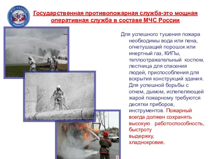 Государственная противопожарная служба-это мощная оперативная служба в составе МЧС России Для