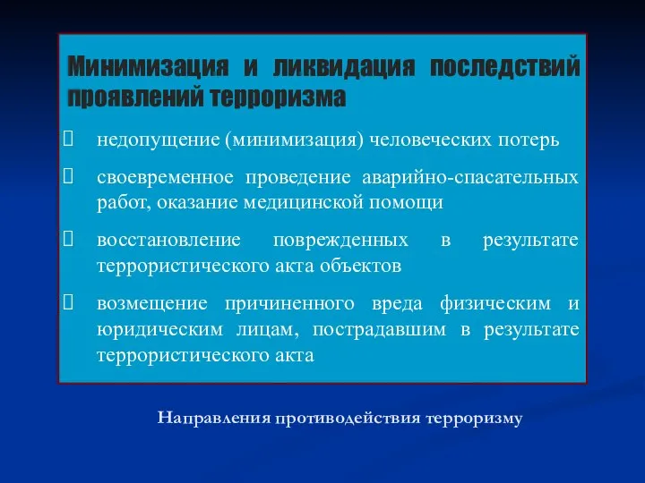 Направления противодействия терроризму Минимизация и ликвидация последствий проявлений терроризма недопущение (минимизация)