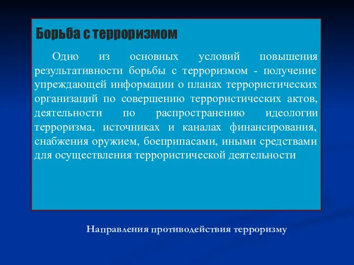 Направления противодействия терроризму Борьба с терроризмом Одно из основных условий повышения