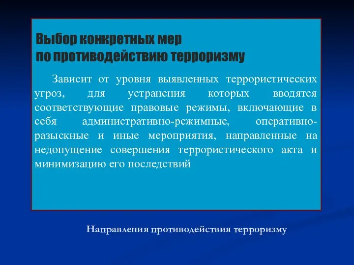 Направления противодействия терроризму Выбор конкретных мер по противодействию терроризму Зависит от