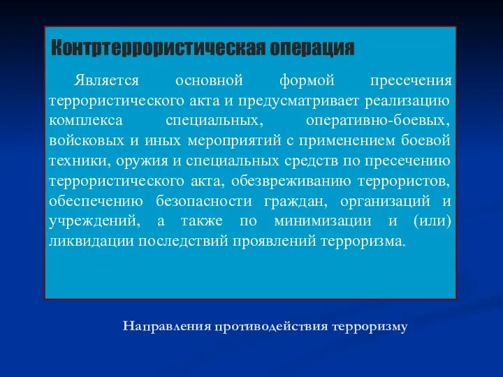 Направления противодействия терроризму Контртеррористическая операция Является основной формой пресечения террористического акта