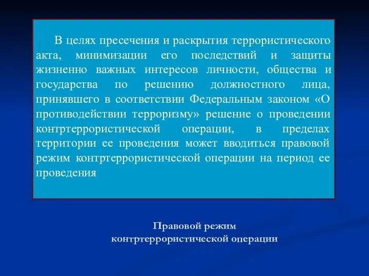 Правовой режим контртеррористической операции В целях пресечения и раскрытия террористического акта,