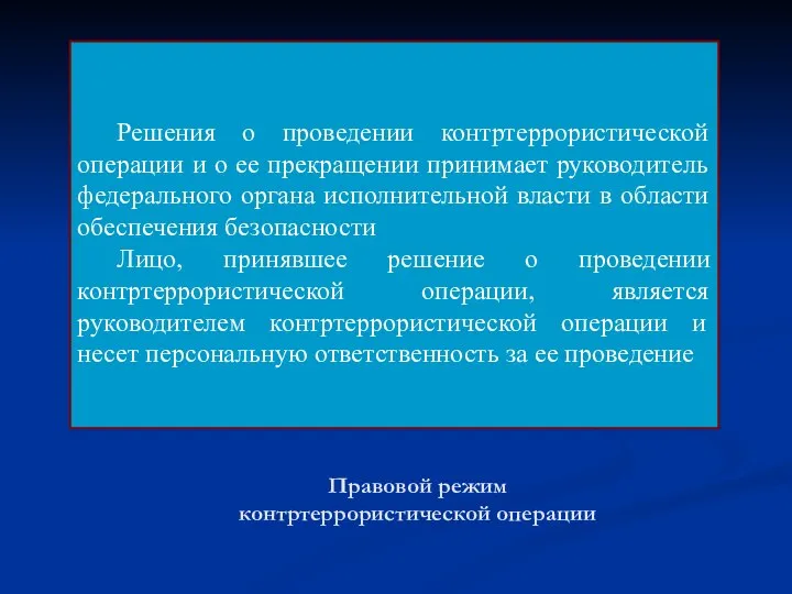 Правовой режим контртеррористической операции Решения о проведении контртеррористической операции и о