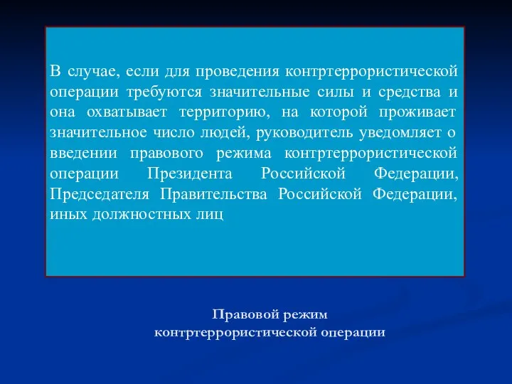 Правовой режим контртеррористической операции В случае, если для проведения контртеррористической операции