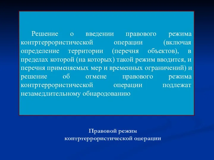 Правовой режим контртеррористической операции Решение о введении правового режима контртеррористической операции