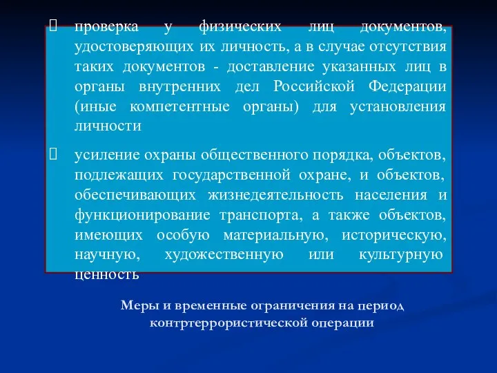 Меры и временные ограничения на период контртеррористической операции проверка у физических