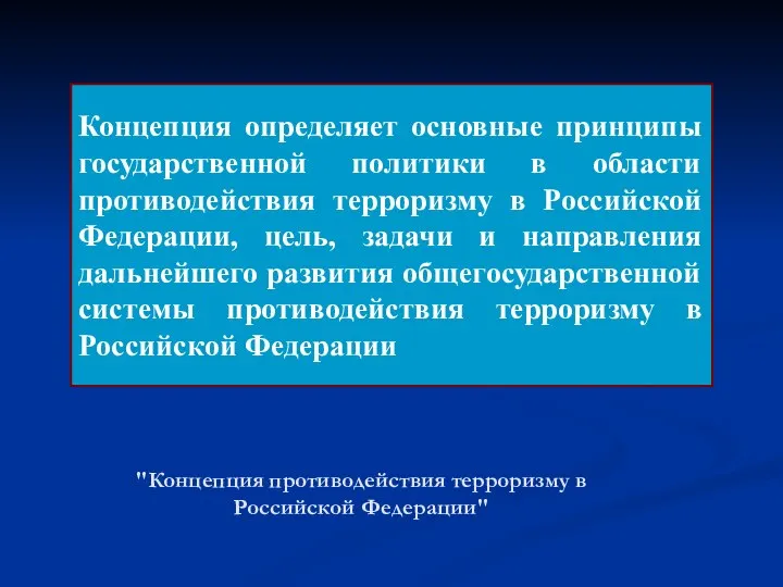 "Концепция противодействия терроризму в Российской Федерации" Концепция определяет основные принципы государственной