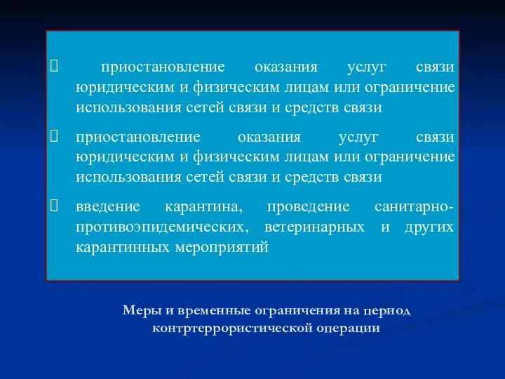 Меры и временные ограничения на период контртеррористической операции приостановление оказания услуг