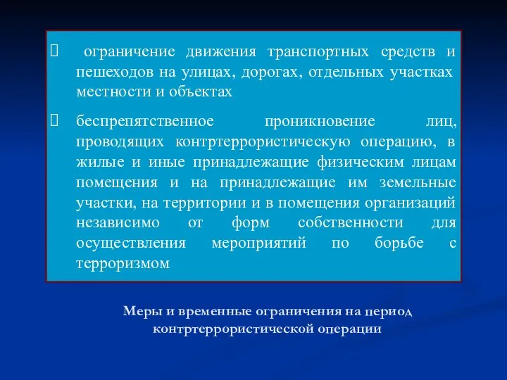 Меры и временные ограничения на период контртеррористической операции ограничение движения транспортных