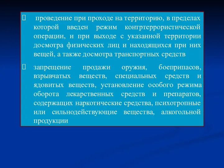 проведение при проходе на территорию, в пределах которой введен режим контртеррористической