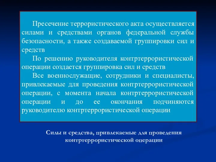 Силы и средства, привлекаемые для проведения контртеррористической операции Пресечение террористического акта