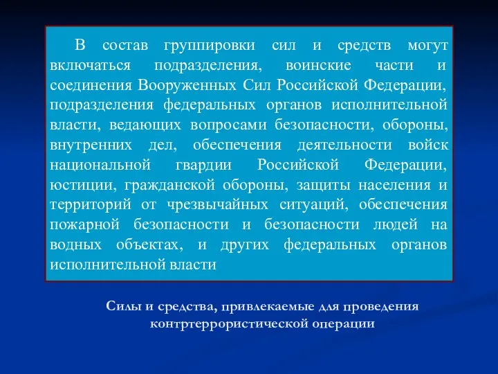 Силы и средства, привлекаемые для проведения контртеррористической операции В состав группировки