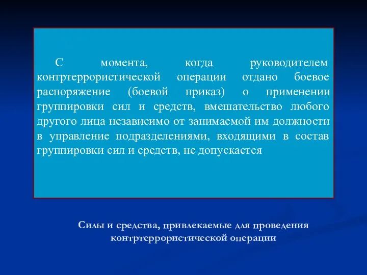 Силы и средства, привлекаемые для проведения контртеррористической операции С момента, когда